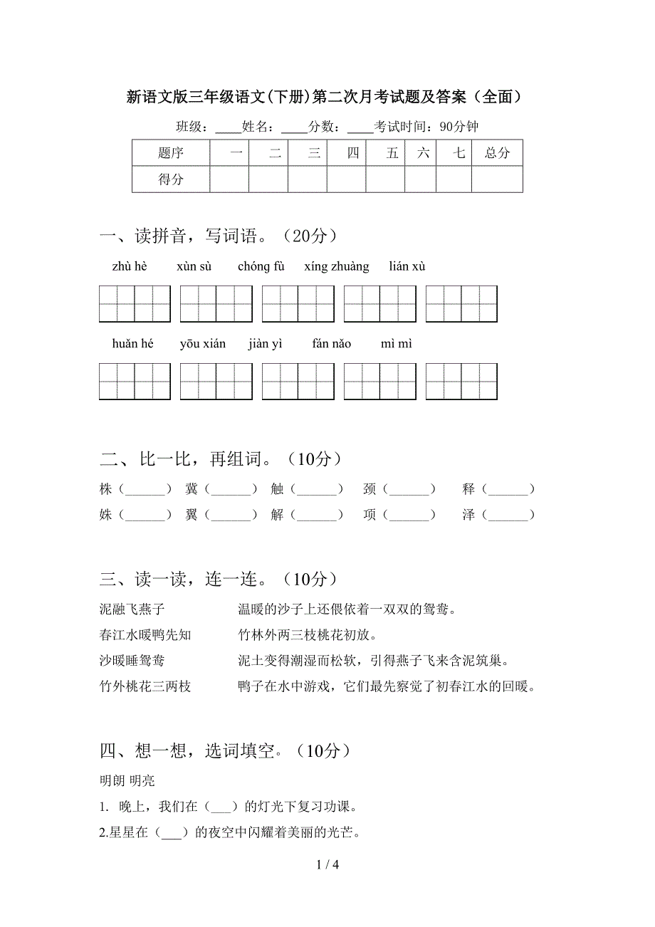 新语文版三年级语文(下册)第二次月考试题及答案(全面).doc_第1页