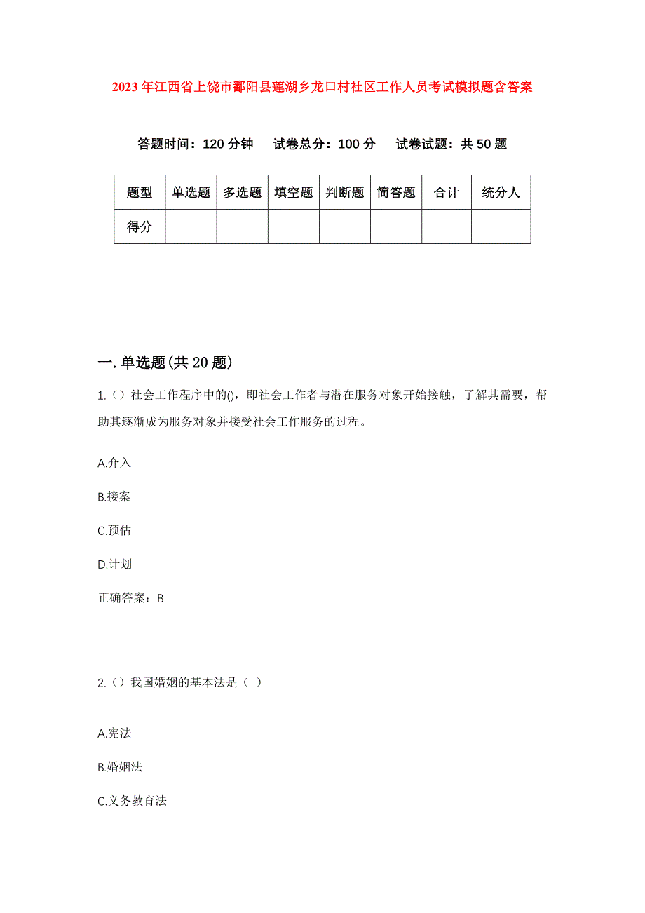 2023年江西省上饶市鄱阳县莲湖乡龙口村社区工作人员考试模拟题含答案_第1页