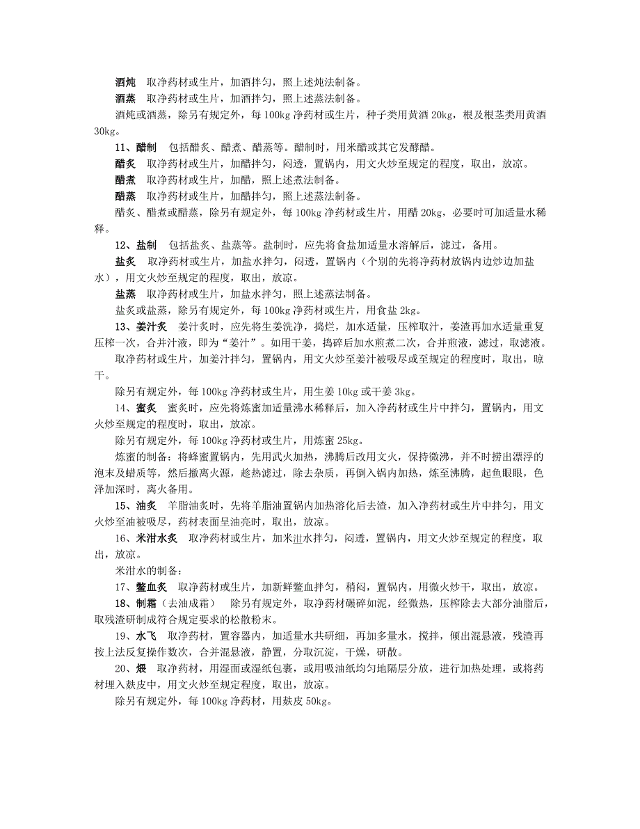 药材炮制通则 (2).doc_第3页