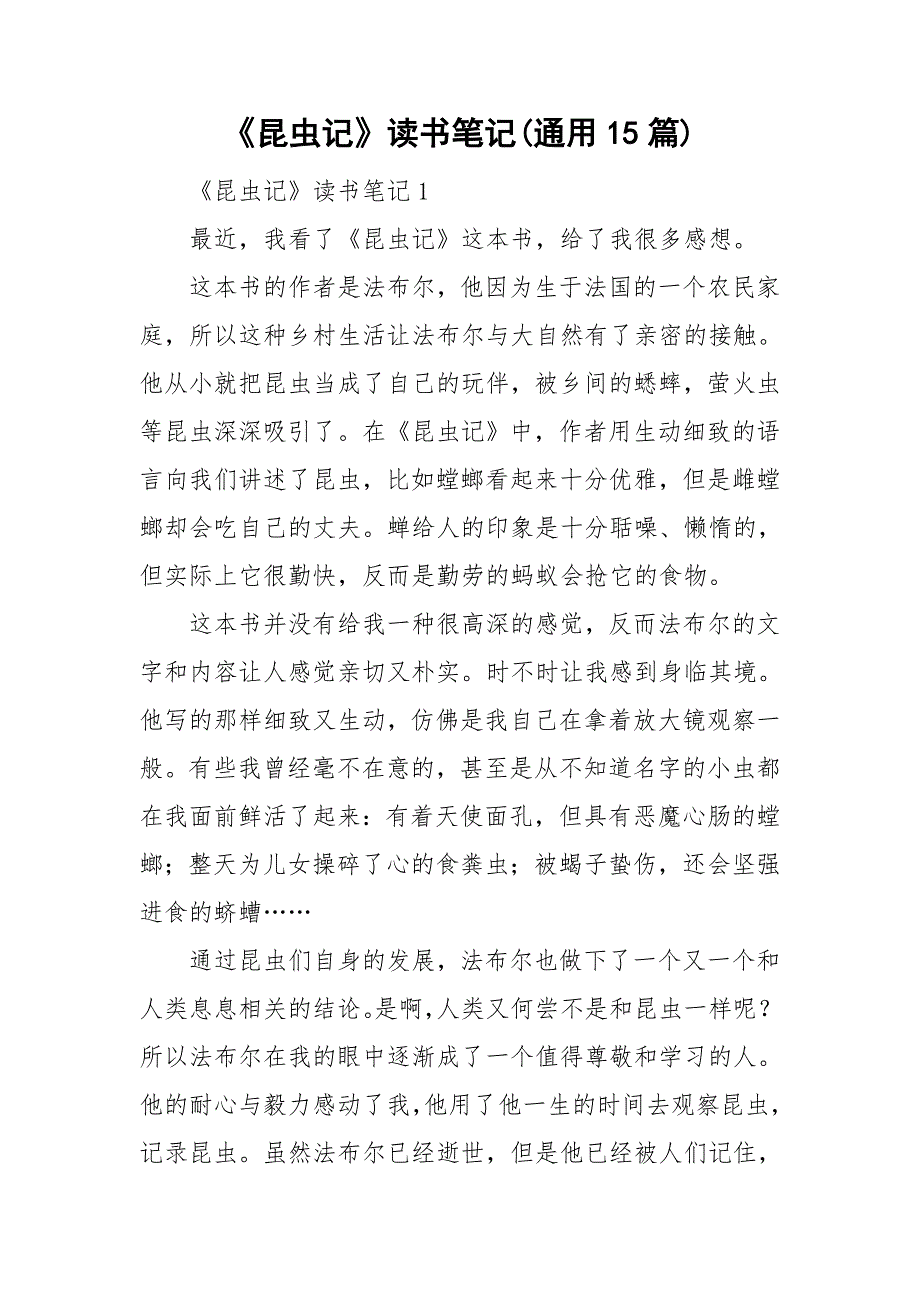 《昆虫记》读书笔记(通用15篇).doc_第1页