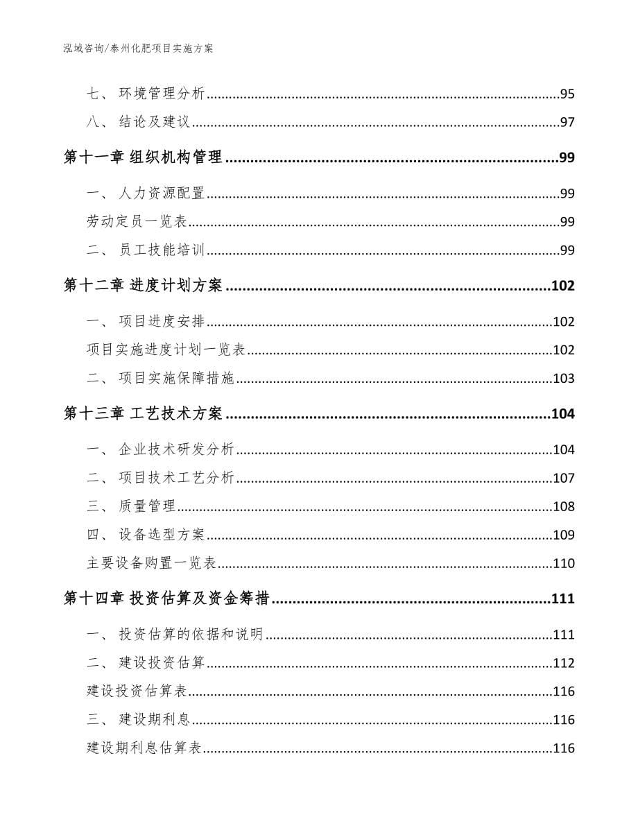 泰州化肥项目实施方案_范文_第5页