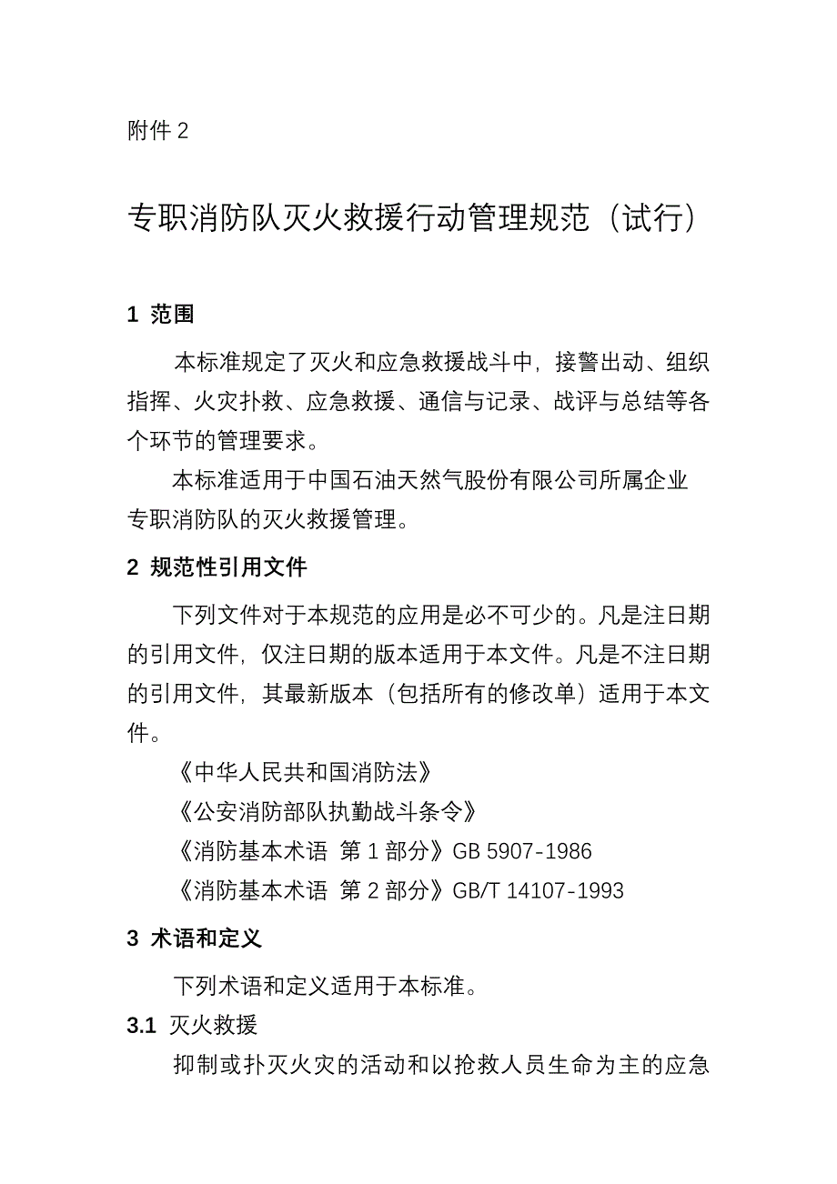 专职消防队灭火救援行动管理规范_第1页