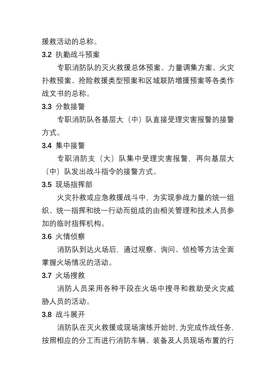 专职消防队灭火救援行动管理规范_第2页