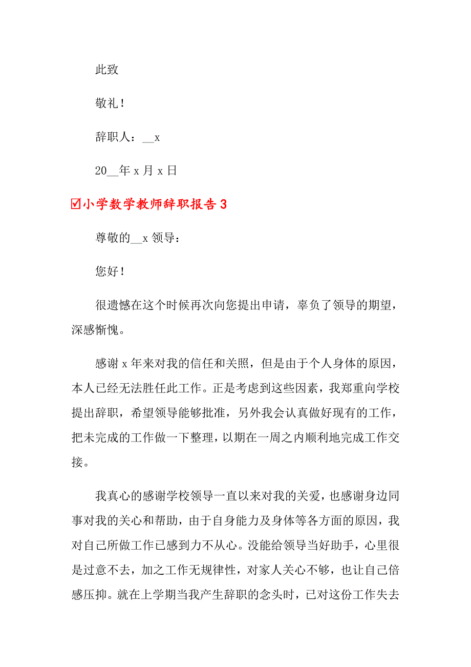 2021小学数学教师辞职报告集锦15篇_第4页