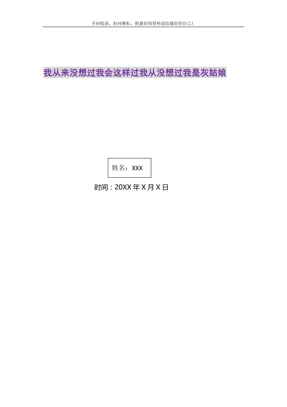 2021年我从来没想过我会这样过我从没想过我是灰姑娘新编.DOC_第1页