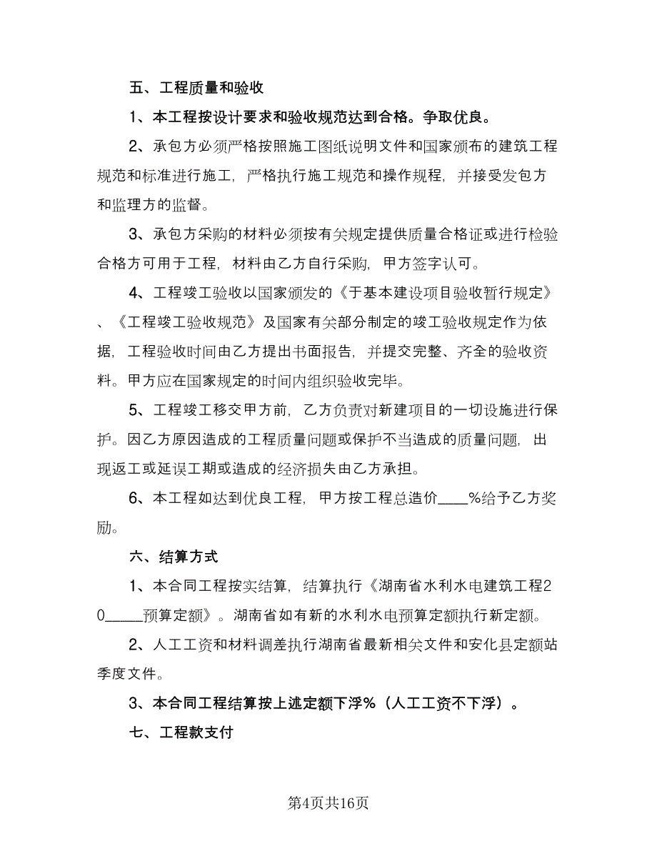 水电站承包经营合同专业版（5篇）_第4页