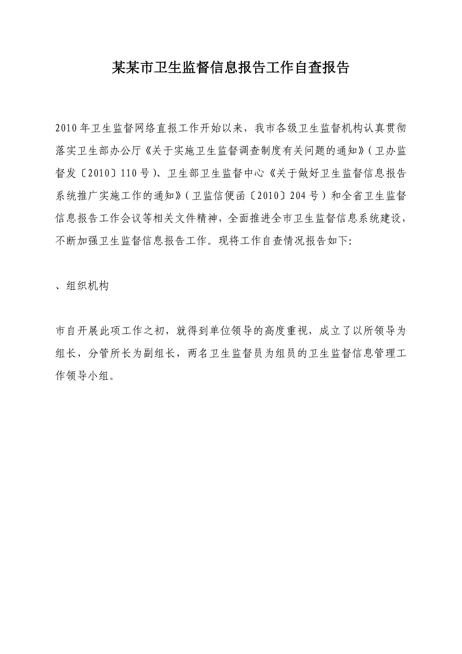 某某市卫生监督信息报告工作自查报告_第1页