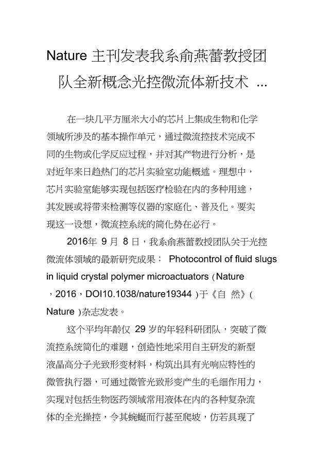 Nature主刊发表我系俞燕蕾教授团队全新概念光控微流体新技术...