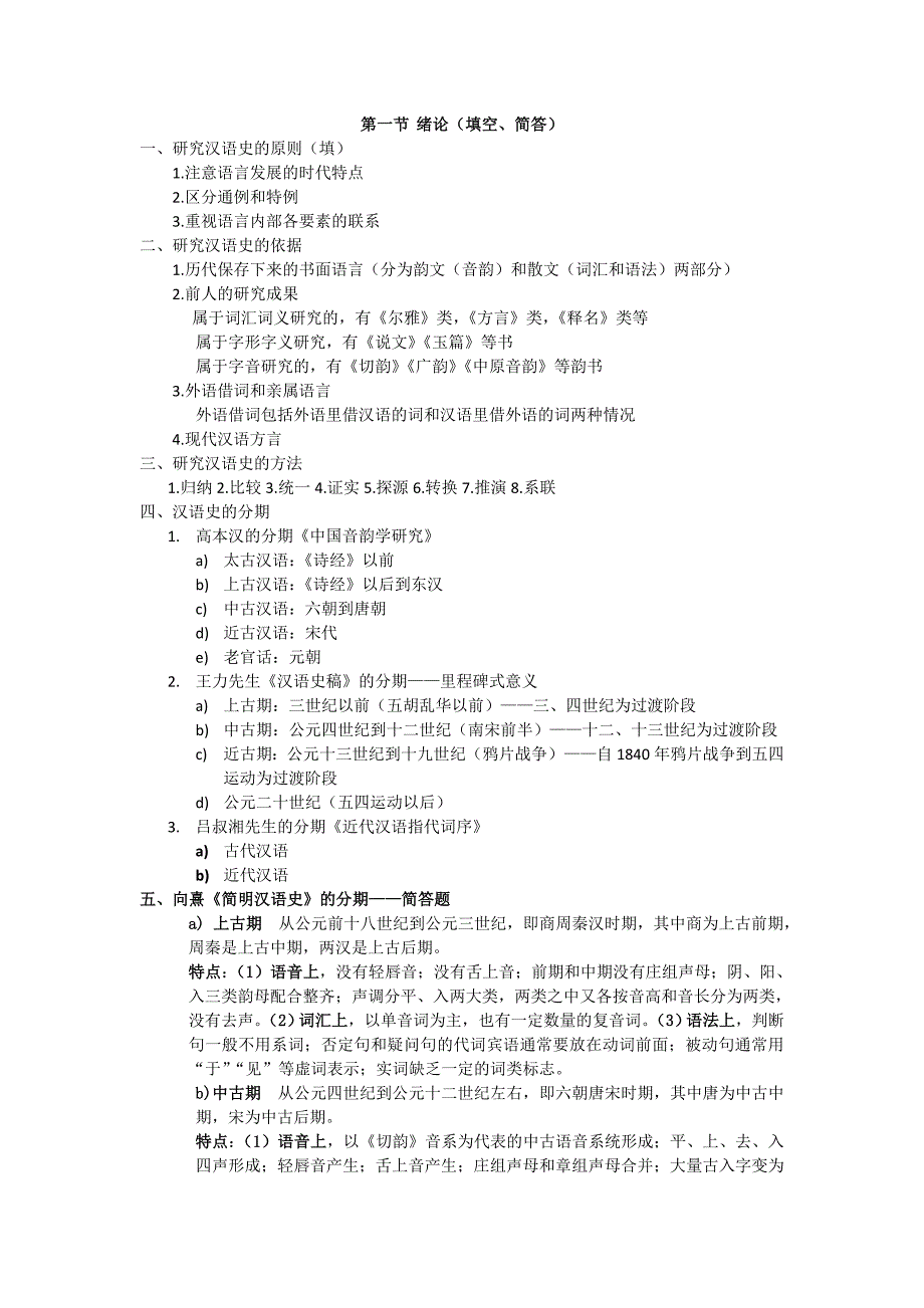 汉语史期末复习资料_第1页