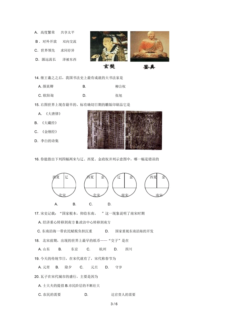 2013年人教版七年级历史下册期中模拟试题_第3页