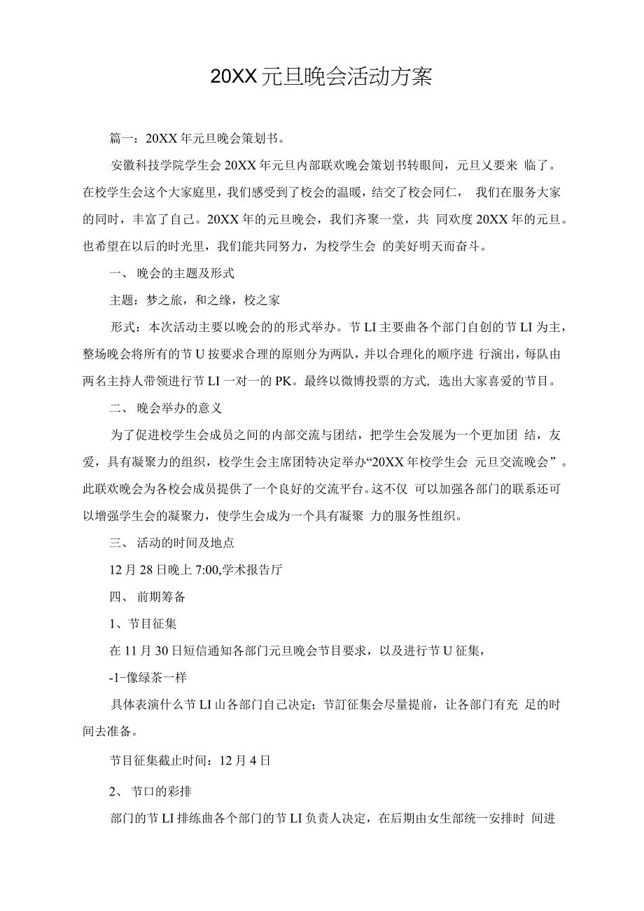 20XX元旦晚会活动方案_第1页