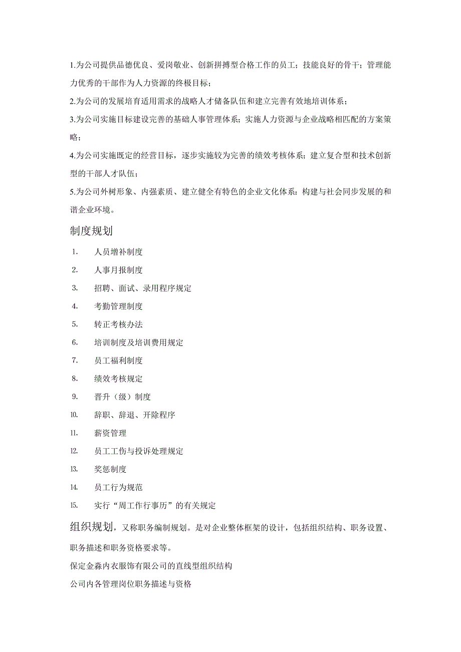 某公司人力资源规划服饰说明书_第4页