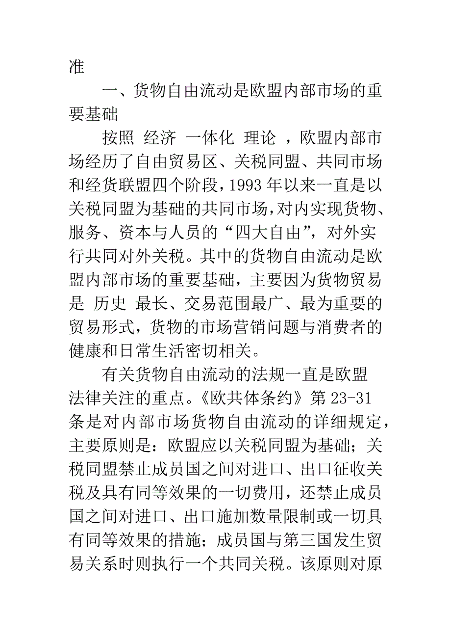 欧盟货物自由流动与消费者保护-1.docx_第2页