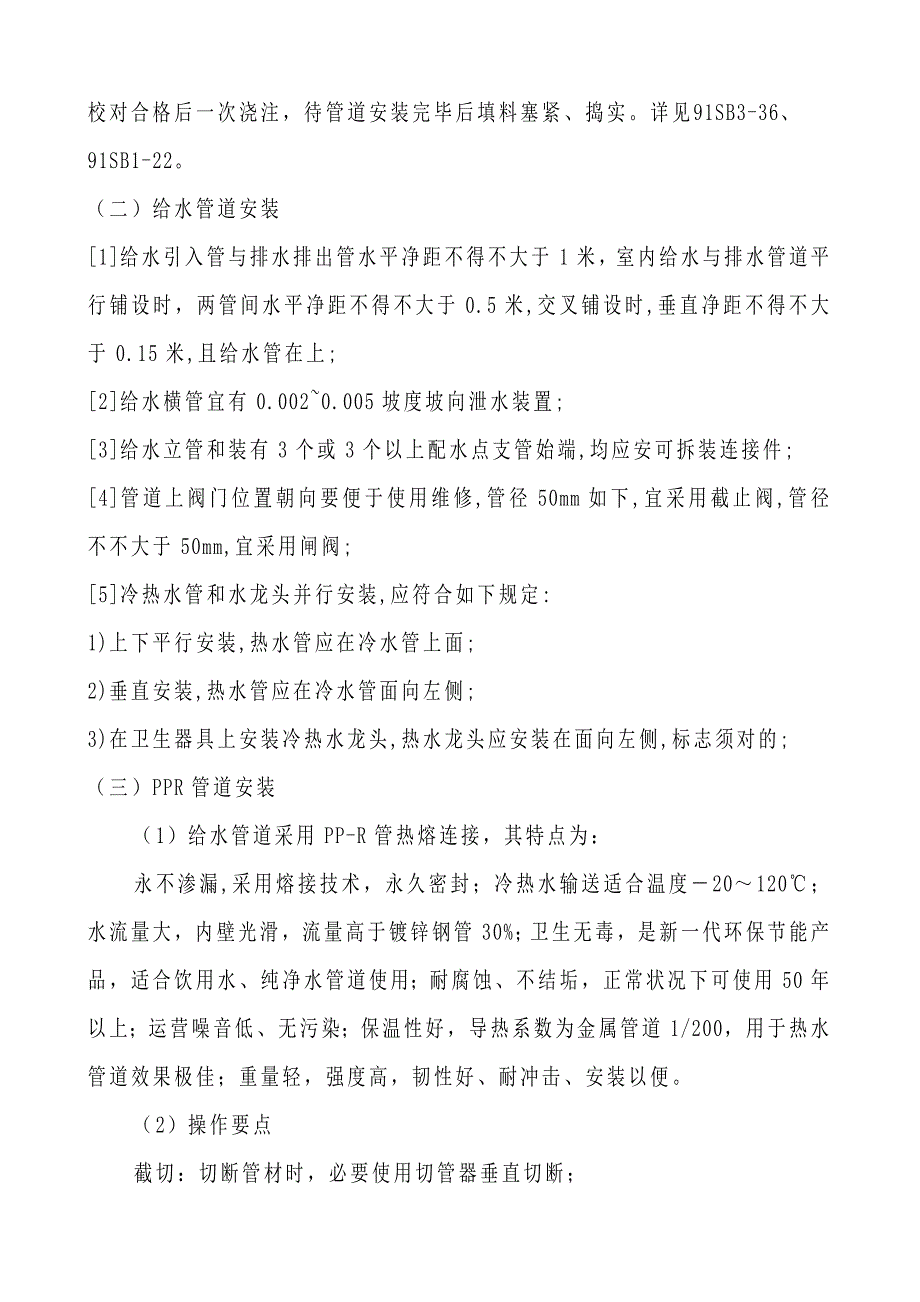 给排水及采暖工程施工组织设计样本.doc_第2页