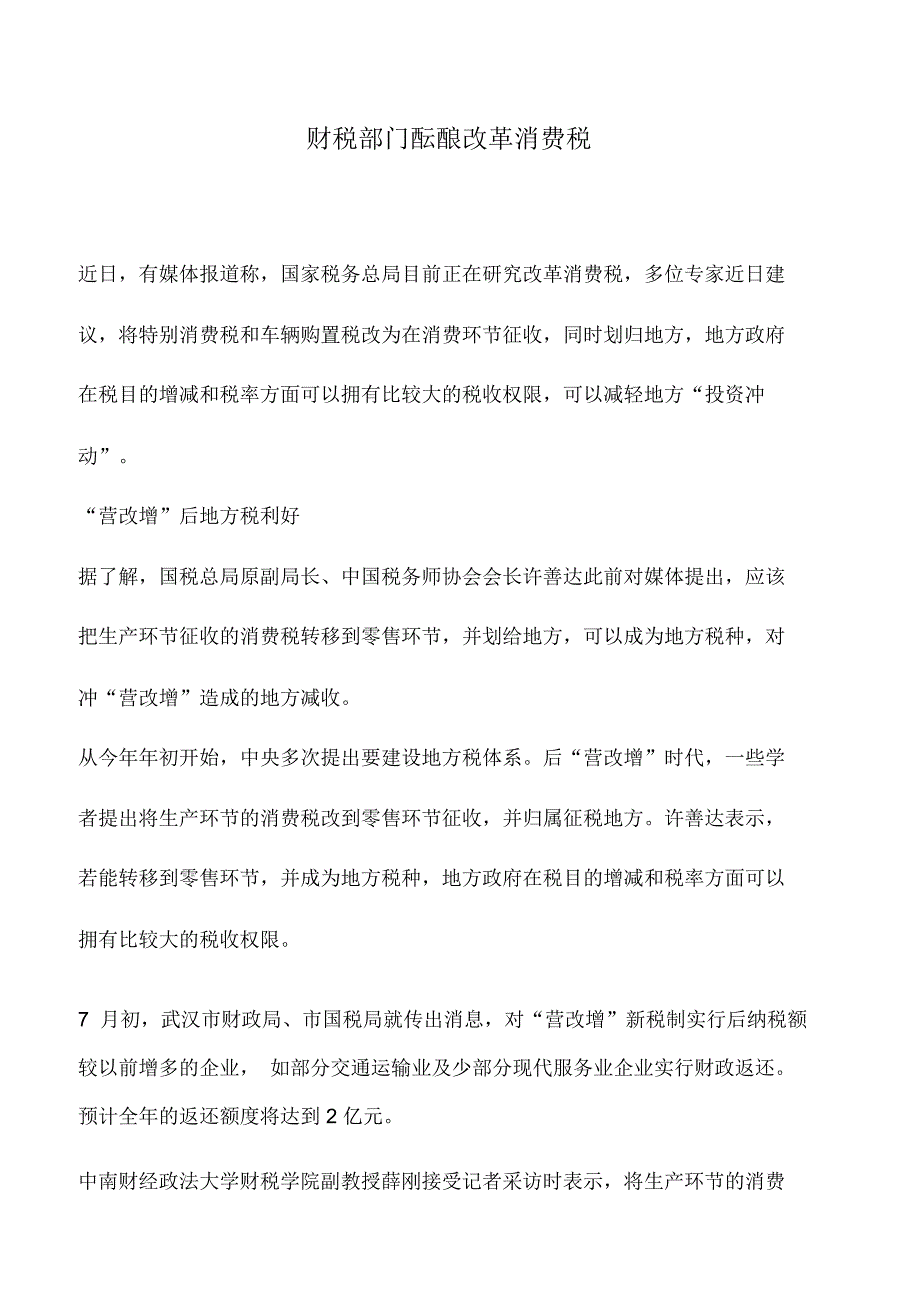 会计实务：财税部门酝酿改革消费税_第1页