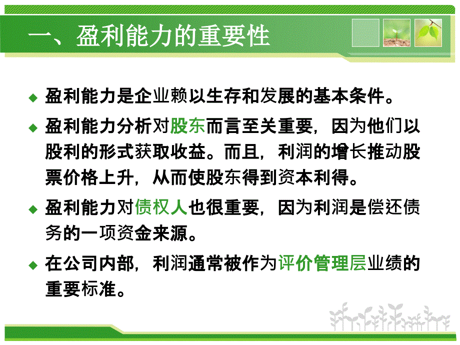 盈利能力分析课件_第4页