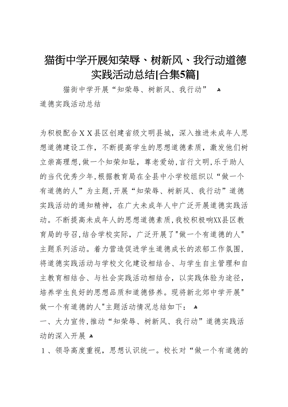 猫街中学开展知荣辱树新风我行动道德实践活动总结合集5篇_第1页