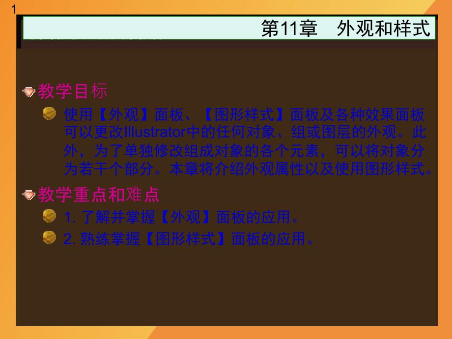 Illustrator CS6中文版基础教程：第11章 外观和样式_第1页