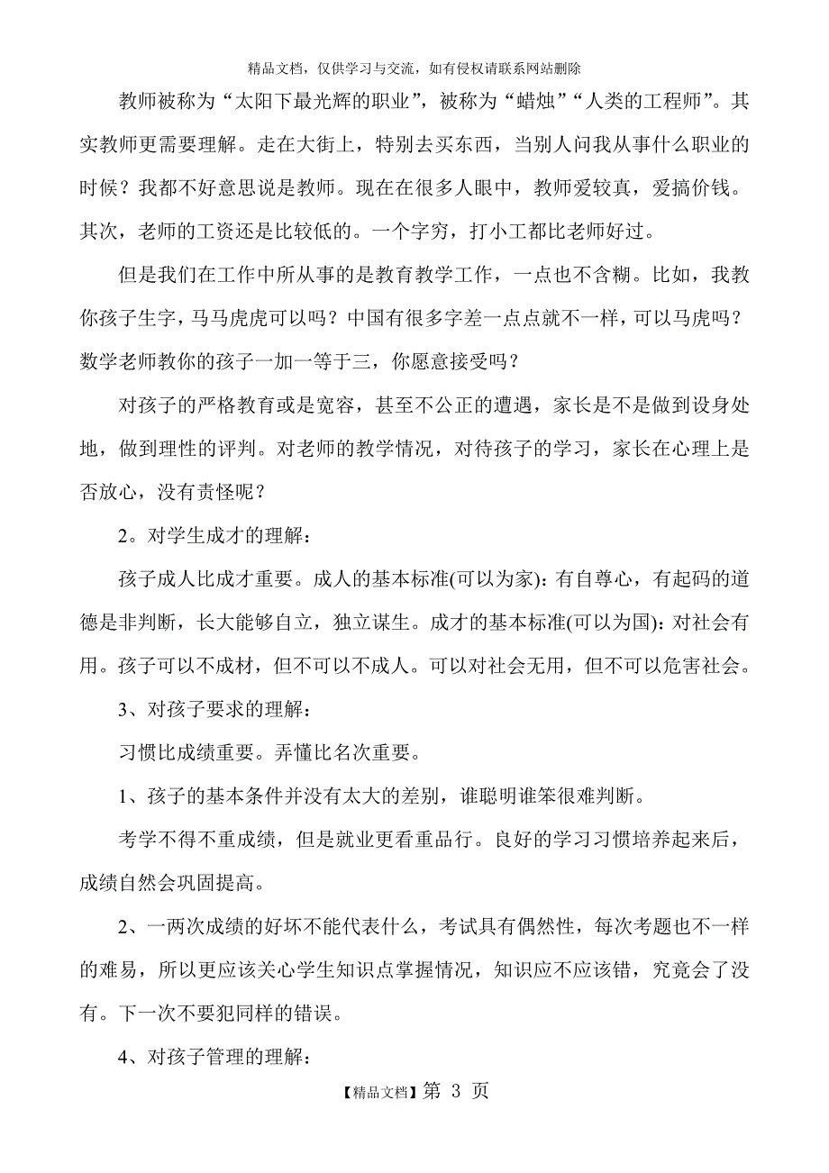 “尊重 理解-沟通-共勉”家长会发言稿_第3页