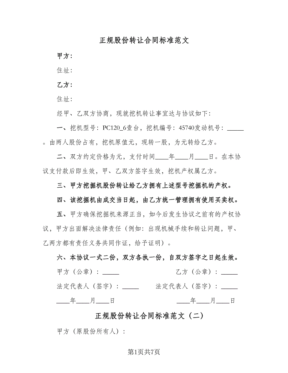 正规股份转让合同标准范文（三篇）.doc_第1页