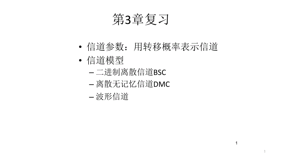 《信息论与编码习题》PPT课件.ppt_第1页