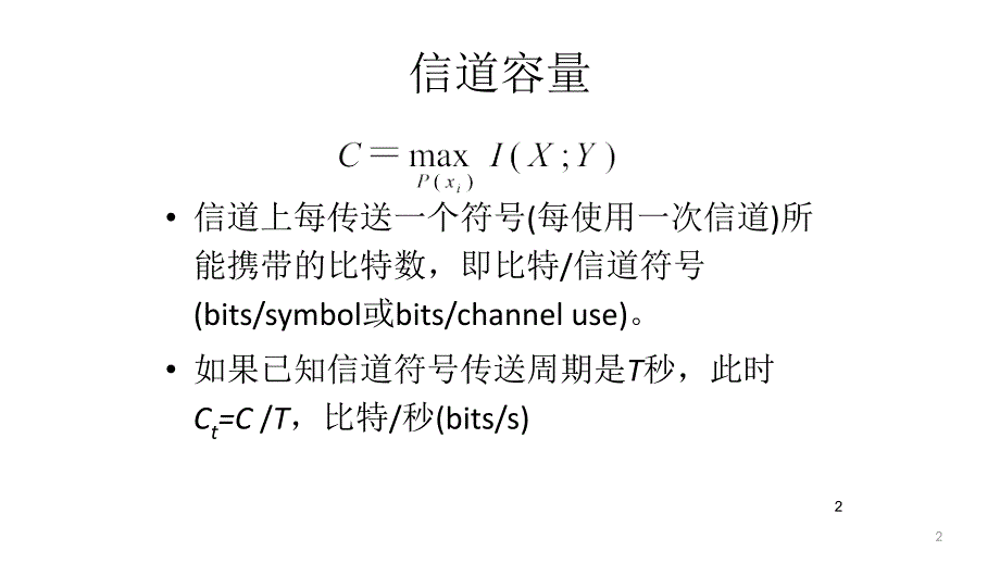 《信息论与编码习题》PPT课件.ppt_第2页