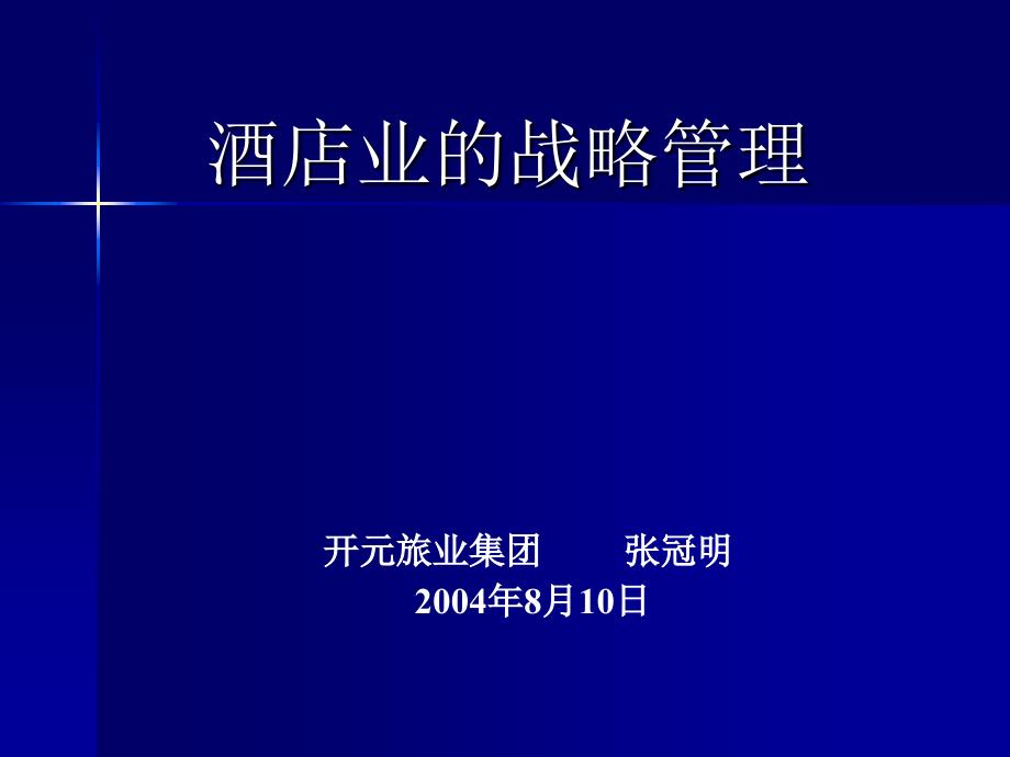 酒店业的战略管理开元旅业集团_第1页