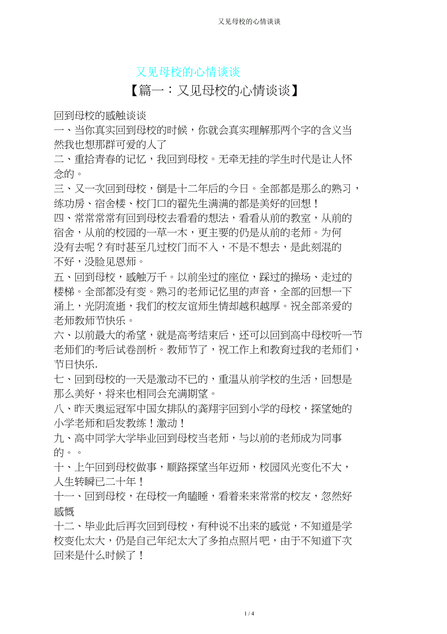 又见母校心情说说.doc_第1页
