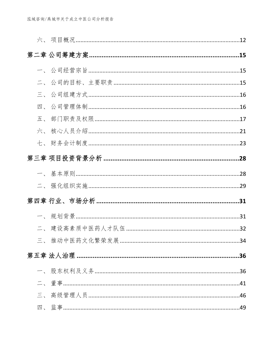 禹城市关于成立中医公司分析报告【模板范文】_第4页