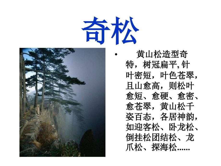 部编语文二上《黄山奇石》课件_第5页