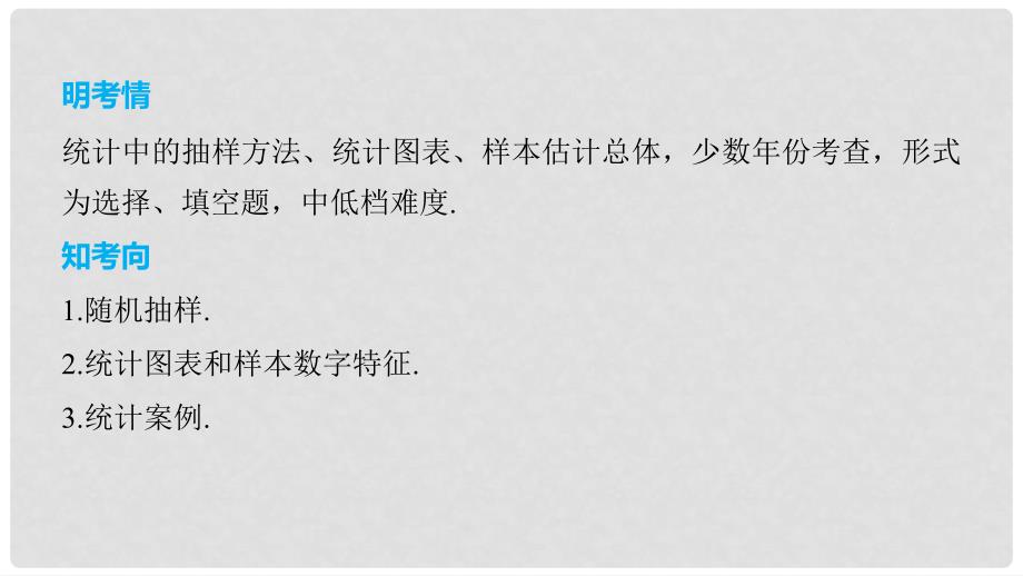 高考数学二轮复习 第一篇 求准提速 基础小题不失分 第19练 统计与统计案例课件 文_第2页