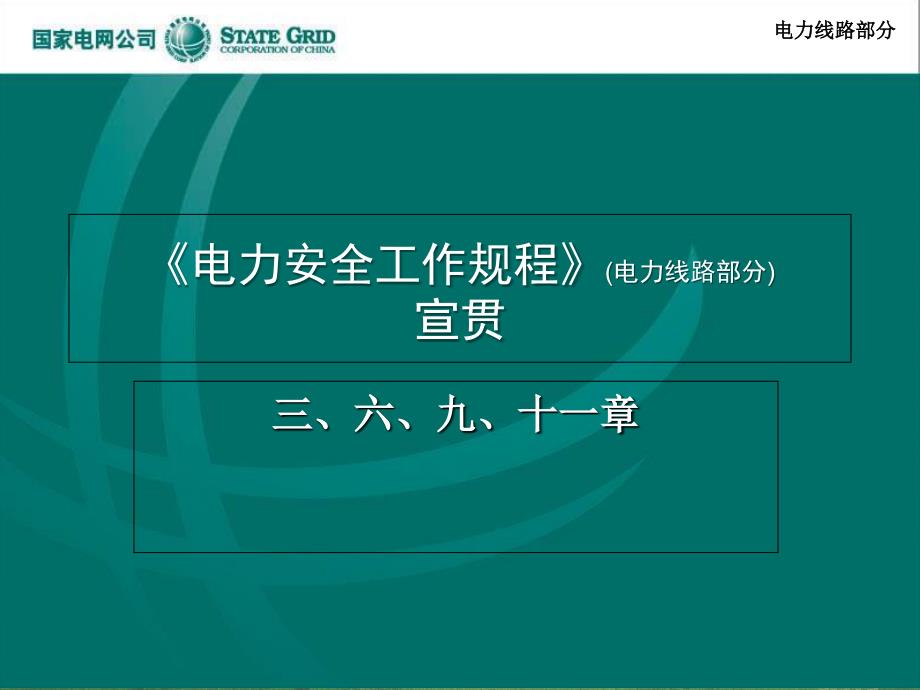 电力安全工作规程宣贯章讲课罗精选课件_第1页