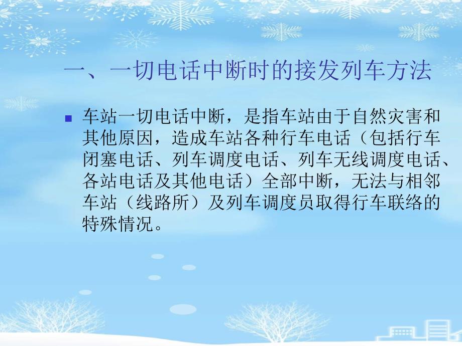 2021推荐非正常情况下接发列车作业课件_第1页