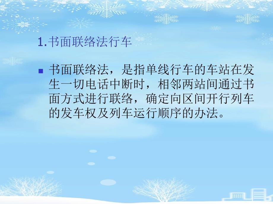 2021推荐非正常情况下接发列车作业课件_第2页