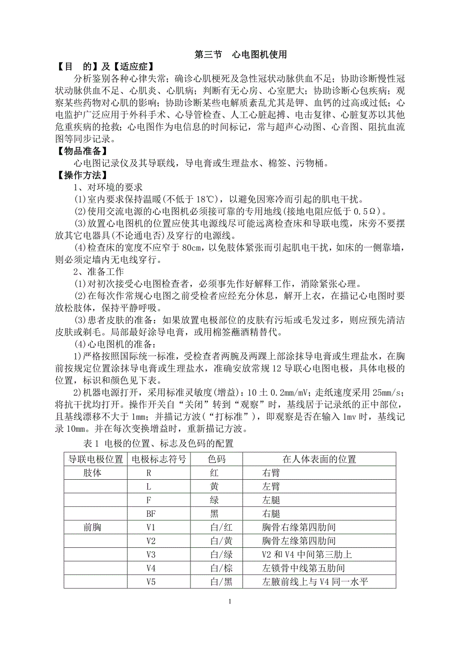 心电图机使用 (2).doc_第1页