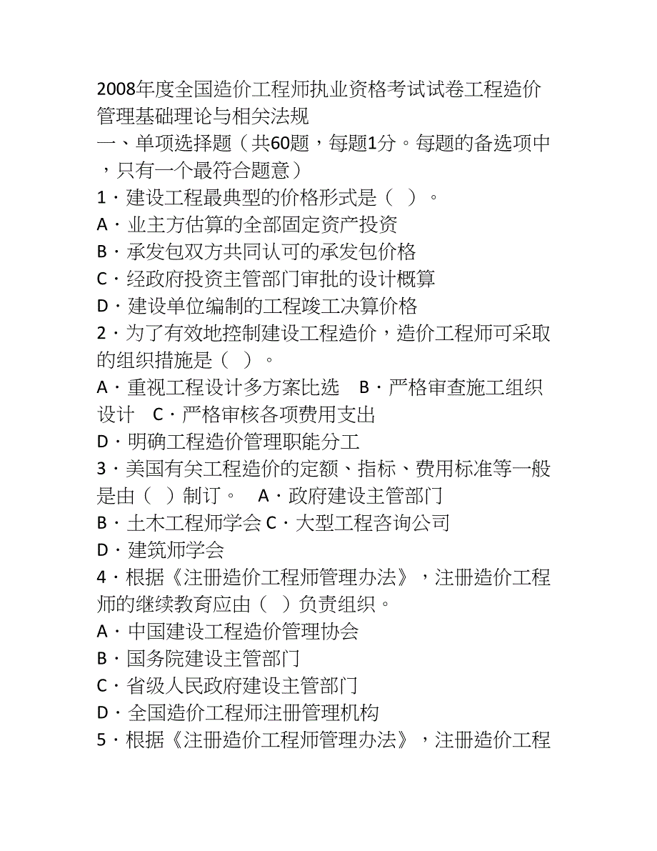 2023年度造价工程师执业资格考试试卷工程造价管理基础理论与相关法规_第1页