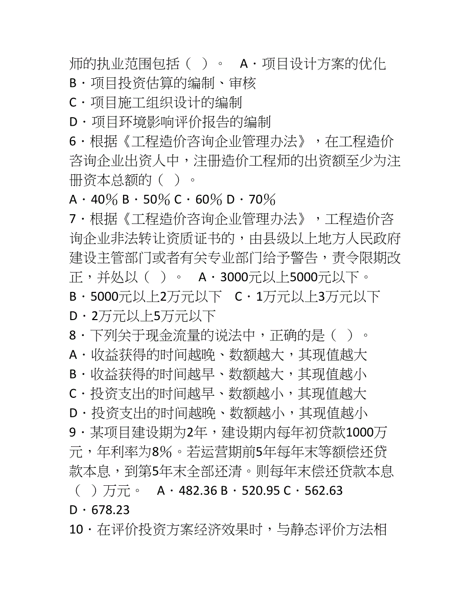 2023年度造价工程师执业资格考试试卷工程造价管理基础理论与相关法规_第2页