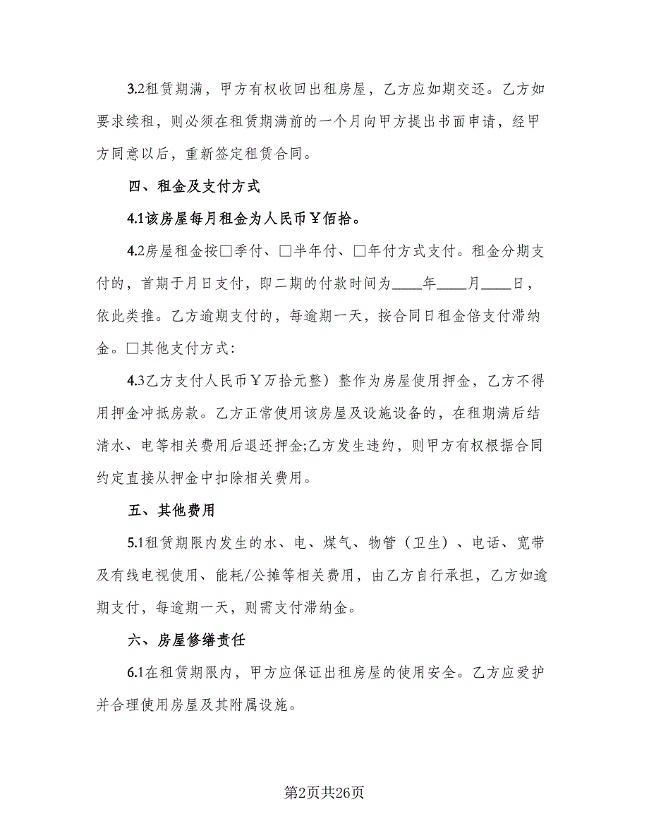 豪装居住房屋租赁协议范文（9篇）_第2页