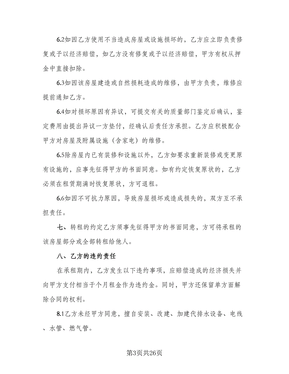 豪装居住房屋租赁协议范文（9篇）_第3页