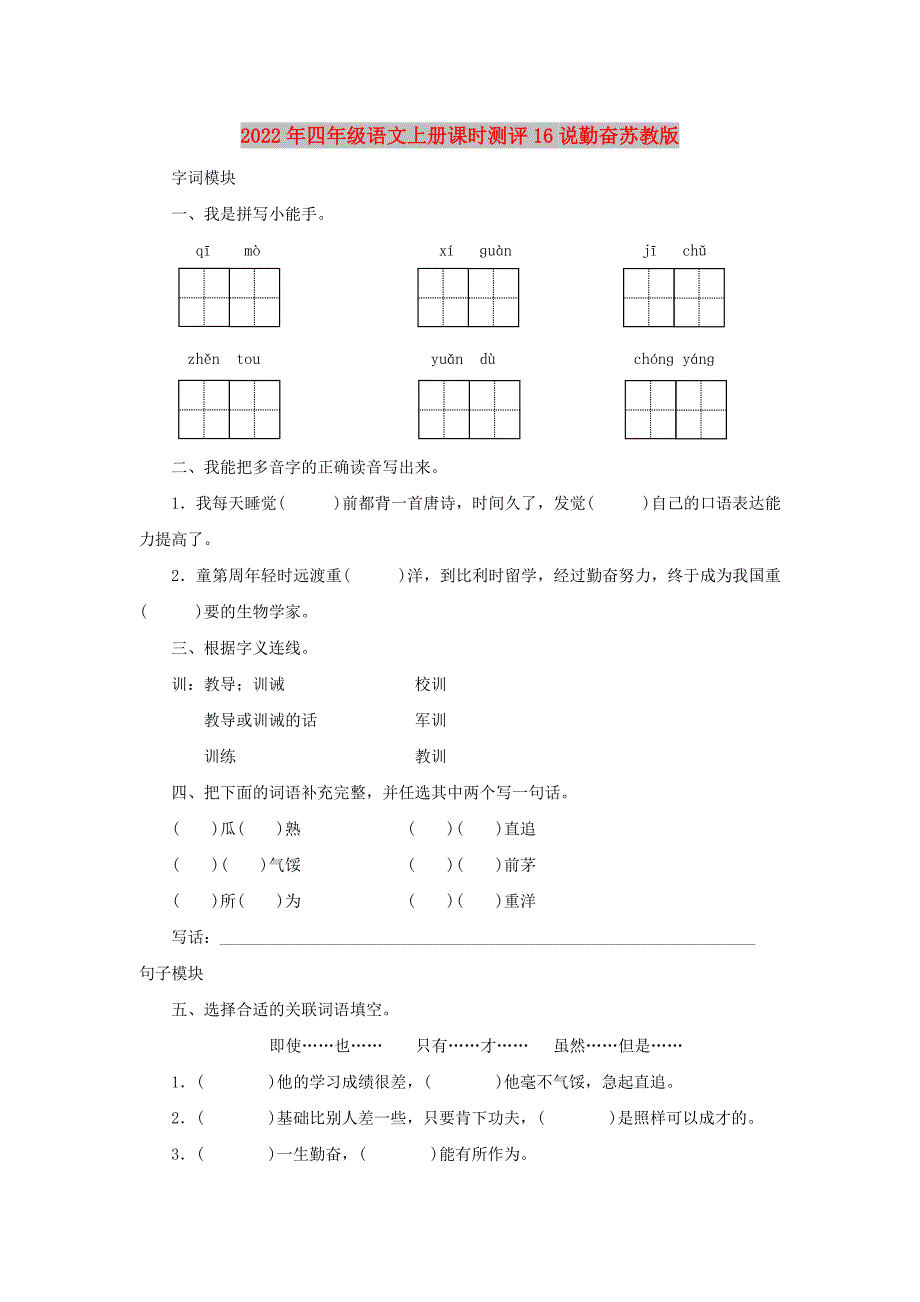 2022年四年级语文上册课时测评16说勤奋苏教版_第1页