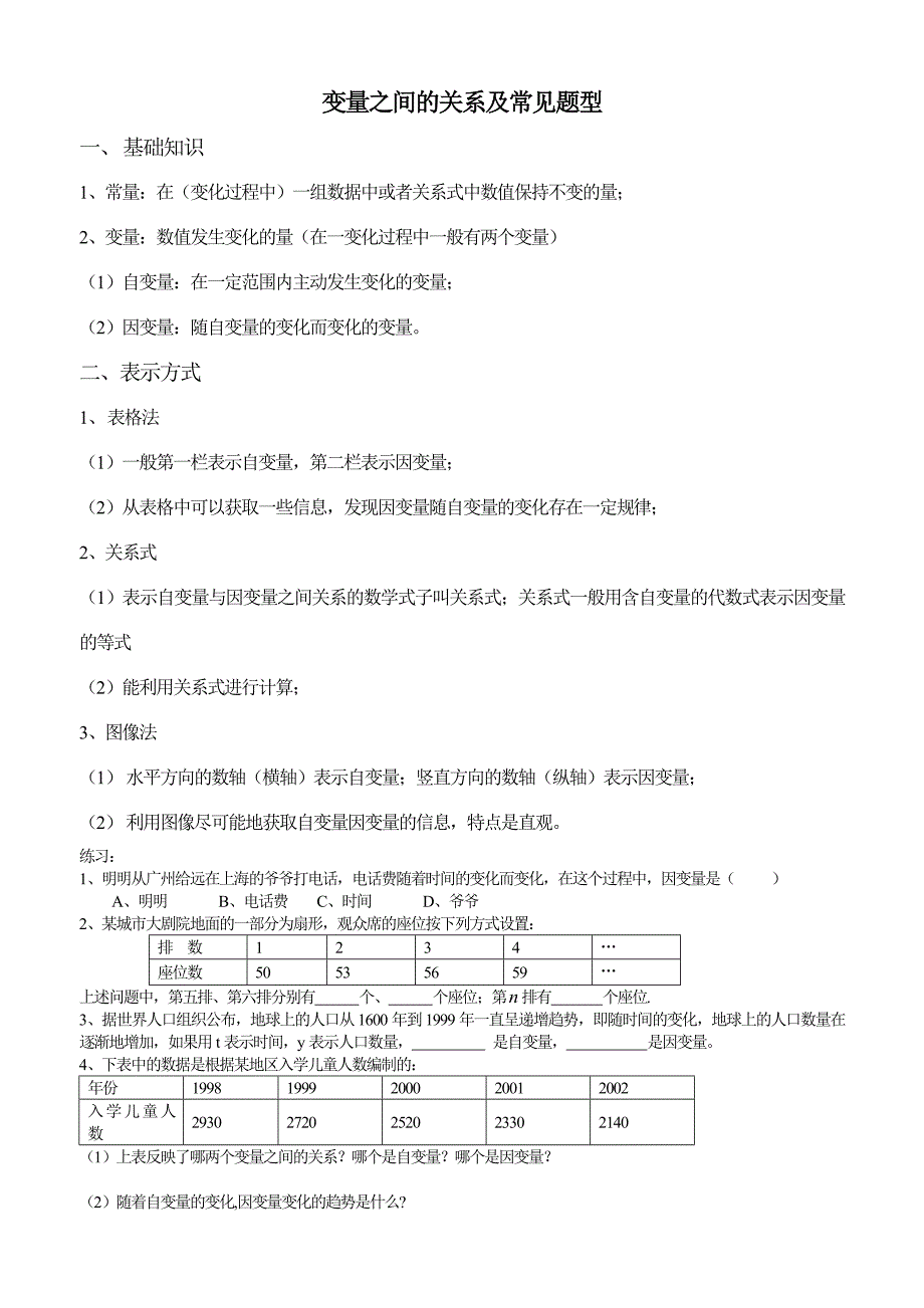 变量之间的关系知识点和常见题型_第1页