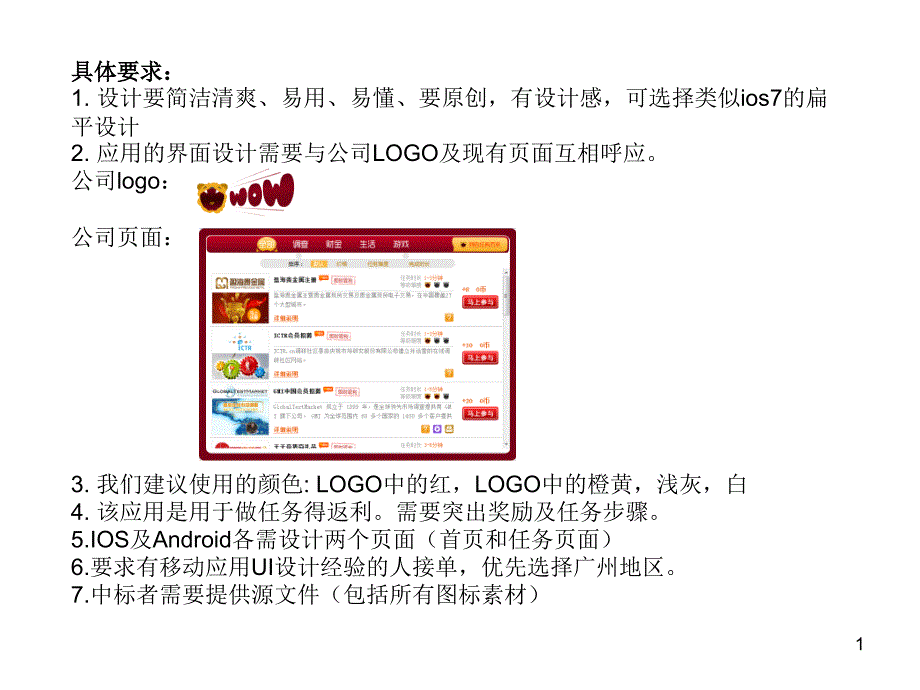 可选择类似ios7的扁平设计2.应用的界面设计需要与公司_第1页