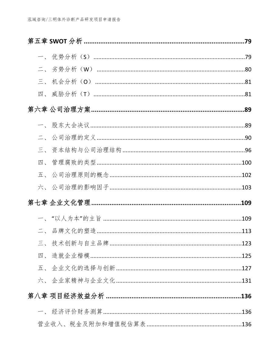 三明体外诊断产品研发项目申请报告模板范本_第4页