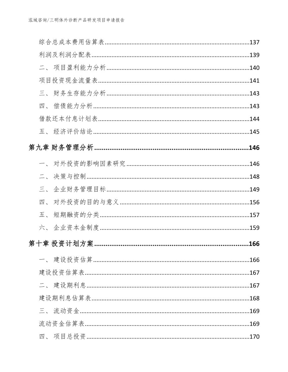 三明体外诊断产品研发项目申请报告模板范本_第5页