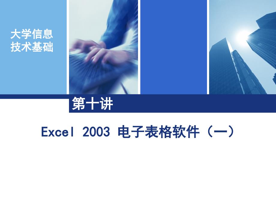 9Excel2003电子表格软件(一)_第1页