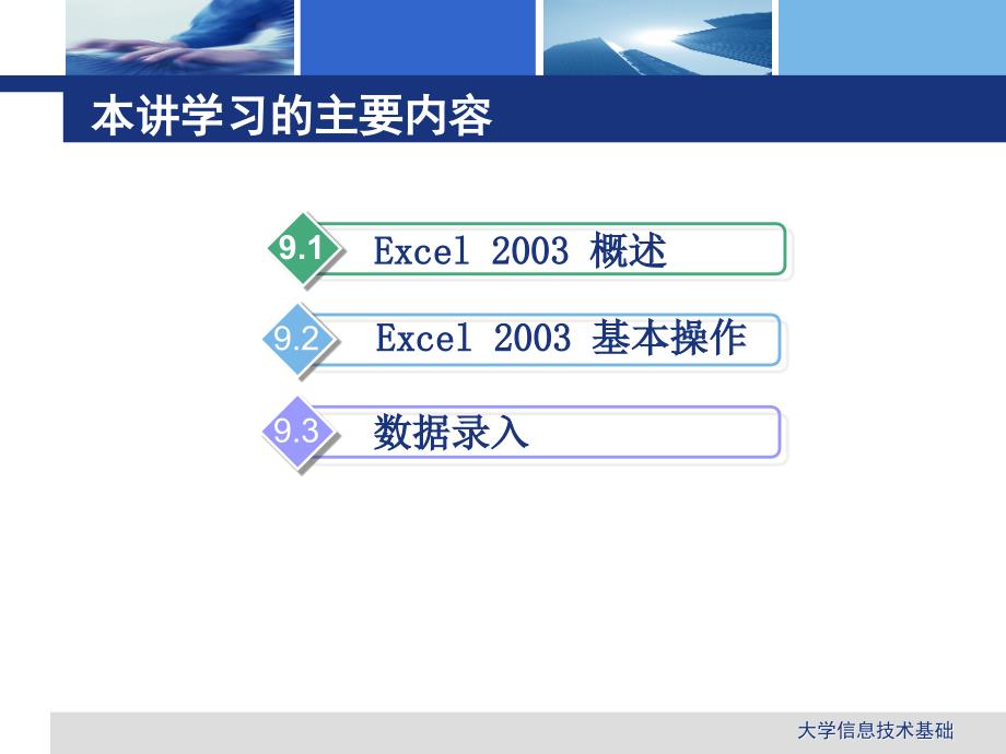 9Excel2003电子表格软件(一)_第3页