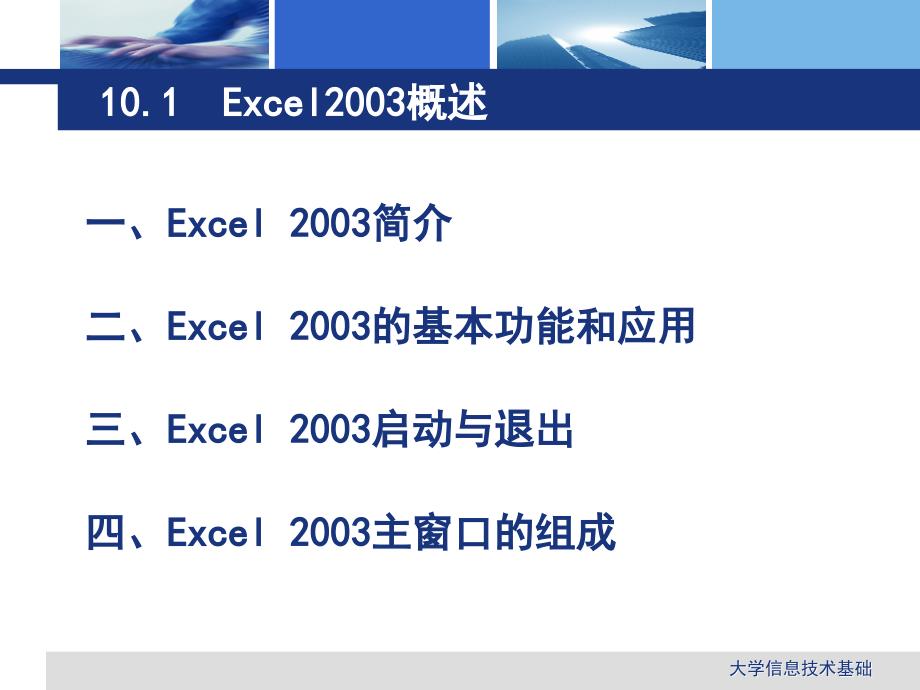 9Excel2003电子表格软件(一)_第4页