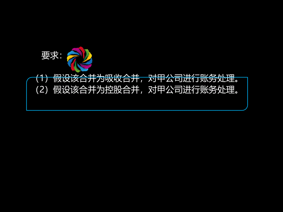 企业合并习题讲解课件_第3页