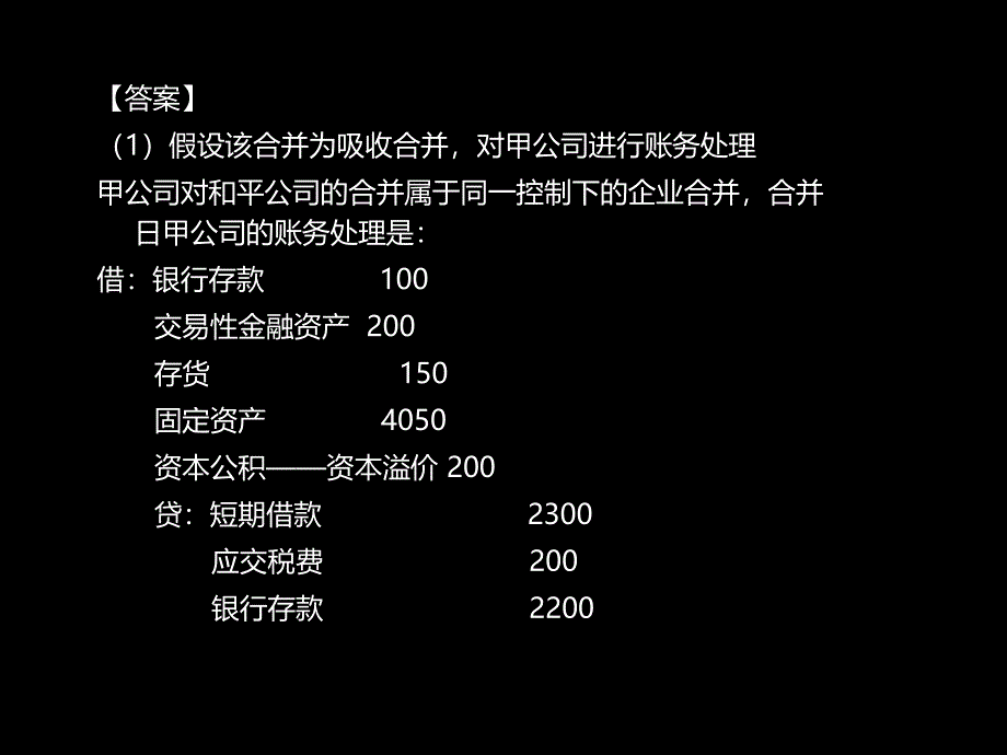 企业合并习题讲解课件_第4页