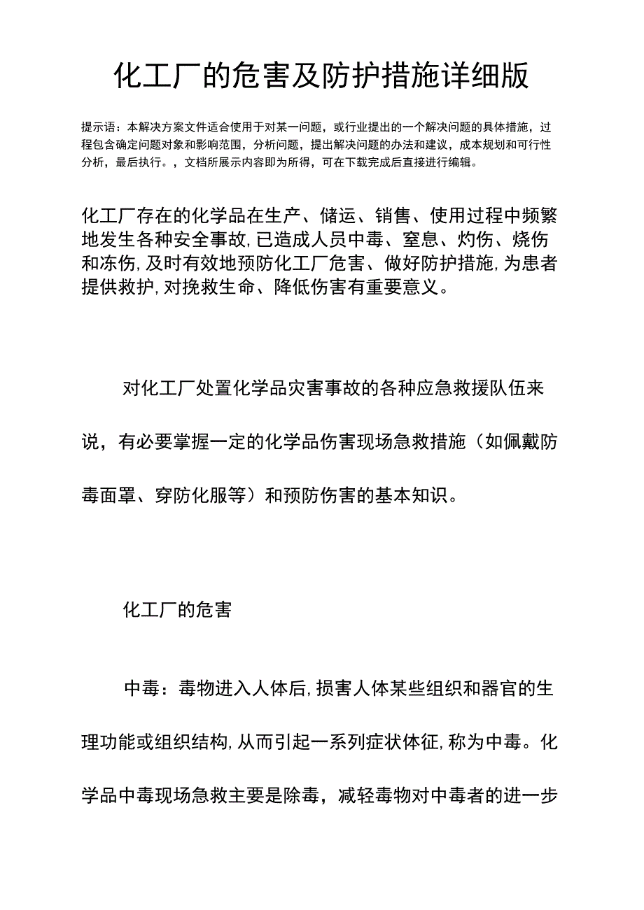 化工厂的危害及防护措施详细版_第2页